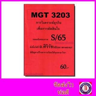 ชีทราม ข้อสอบ MGT3203 การวิเคราะห์เชิงปริมาณขั้นสูงเพื่อการตัดสินใจ (ข้อสอบปรนัย) Sheetandbook SR0017