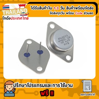 2N3055 TO-3 NPN ทรานซิสเตอร์ พาวเวอร์แอมป์เครื่องเสียง Transistor จำนวน 1 ชิ้น