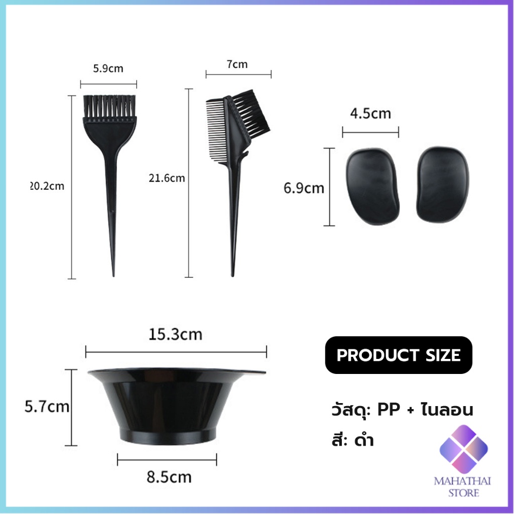 Mahathai ชุดอุปกรณ์ทำสีผม hair dye product - รูปที่ 5