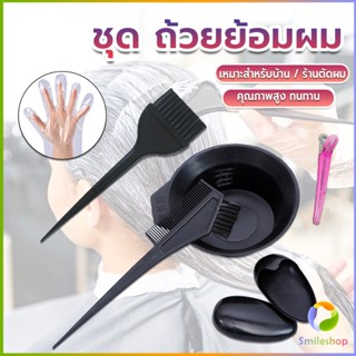 Smileshop ชุดอุปกรณ์ทำสีผม hair dye product