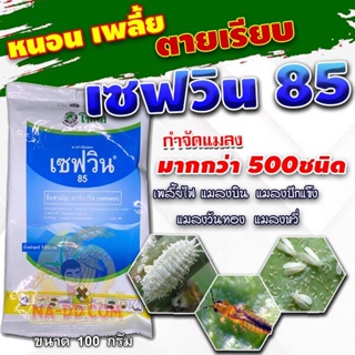 เซฟวิน85 ขนาด 100 กรัม โซตัส ของแท้ Sevin85 กำจัดไรไก่ หนอน เพลี้ยไฟ ค่อมทอง เต่าทอง มด เห็บ หมัด ปลวก ยาเย็น แคคตัส