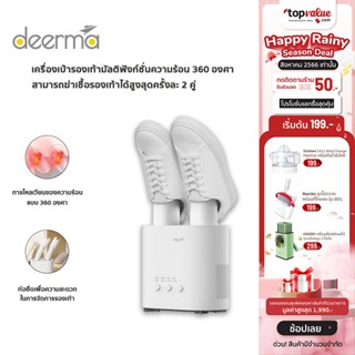 [เหลือ 823 ทักแชท] [ส่งฟรีDeerma Multi-function Shoe Dryer เครื่องฆ่าเชื้อรองเท้า กำจัดกลิ่น 99.99% รุ่น HX10W