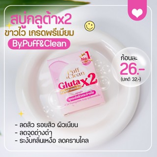 สบู่เร่งขาว ลดสิว ขัดผิว ระเบิดขี้ไคล gluta x2   ซื้อ 2 ชิ้นแถม ถุงฟอกสบู่ ซื้อ 5 ชิ้นแถมสบู่เร่งขาว 1ก้อน