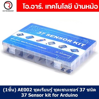 (1ชิ้น) AE002 ชุดเรียนรู้ ชุดเซนเซอร์ 37 ชนิด ชุดเริ่มต้นเรียนรู้ 37 Sensor module kit for Arduino Starter kit 37 in 1