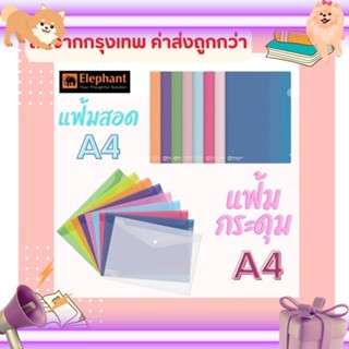 แฟ้มเอกสาร ตราช้าง ขนาด A4 แฟ้มสอด แฟ้มกระดุม คุณภาพดี หนา 0.18 mm มีหลายสีให้เลือก