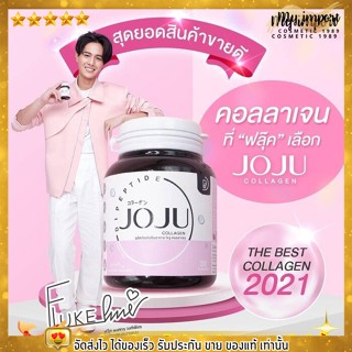 พร้อมส่ง💯  JoJu Collagen โจจู คอลลาเจน ลดสิว รอยแดง ผิวกระจ่างใส ผิวขาว กู้ผิว ผิวหมองคล้ำ ผิวสวย (30 เม็ด)