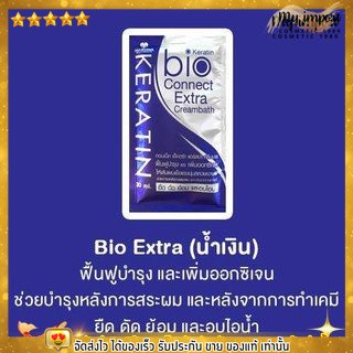 ทรีทเม้น ไบโอ เคราติน ( ซองสีน้ำเงิน ) Bio Keratin Extra Cream Connect bath ไบโอ เอ็กตร้า แฮร์สปา ครีม 40ml.