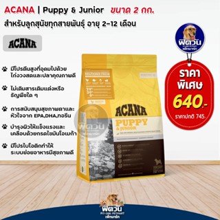 ACANA PUPPY RECIPE อาหารสูตรลูกสุนัข ขนาด 2 Kg.