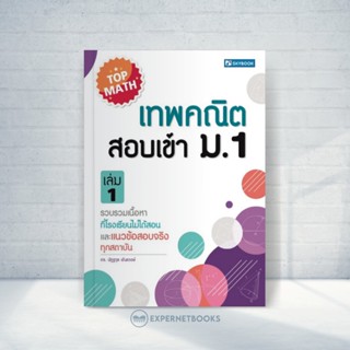 Expernet หนังสือ เทพคณิต สอบเข้า ม. 1 เล่ม 1