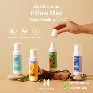 Hanky House Pillow Mist สเปรย์ฉีดหมอน จากน้ำมันหอมระเหยแท้100% ขนาด 50มล. ช่วยการนอนหลับ ผ่อนคลาย ลดความเครียด ARO_Mist