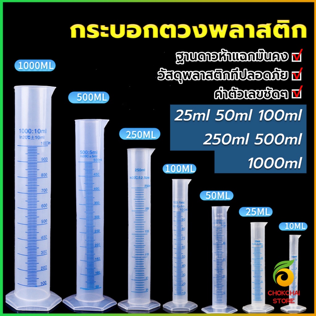 Chok กระบอกตวงพลาสติก พลาสติก มีขนาดตามความต้องการใช้งาน Plastic measuring cup