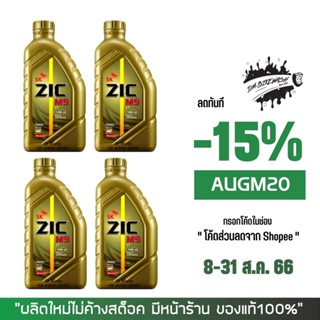 8-31 ส.ค. "AUGM20" น้ำมันเครื่อง ZIC M9 10W40 ขนาด 1 ลิตร จำนวน 4 ขวด