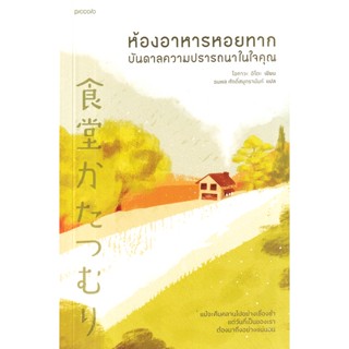 Se-ed (ซีเอ็ด) : หนังสือ ห้องอาหารหอยทาก...ฟื้นคืนความปรารถนาในใจคุณ