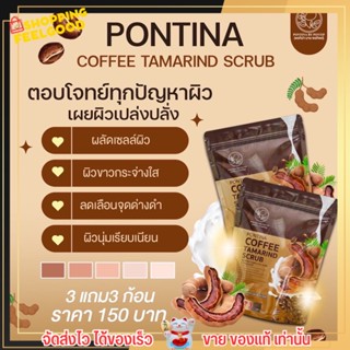 Pontina Coffee Tamarind Scrub สบู่สครับกาแฟ มะขามนมสด ผิวขาว ผิวเปล่งปลั่ง ลดจุดด่างดำ ผิวนุ่มเรียบเนียน