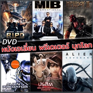 หนังแผ่น DVD ดีวีดี หนังเอเลี่ยน บุกโลก (เสียงไทย+อังกฤษ มีซับ ไทย) (เสียง ไทย/อังกฤษ | ซับ ไทย/อังกฤษ) หนังใหม่ ดีวีดี