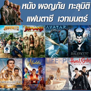 แผ่น 4K หนังใหม่ หนัง 4K จูแมนจี้ ทะลุมิติ ผจญภัย (เสียงไทย+Eng/ซับ ไทย เปลี่ยนภาษาได้) (เสียง EN/TH | ซับ EN/TH) 4K หนั