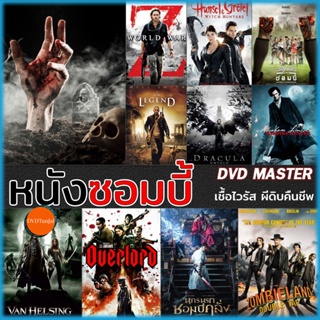 หนังแผ่น DVD ดีวีดี DVD หนังซอมบี้ Zombies เชื้อไวรัส ผีดิบคืนชีพ (เสียงไทย/ซับ ไทย) (เสียง ไทย/อังกฤษ | ซับ ไทย/อังกฤษ)