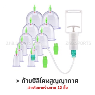 ถ้วยซิลิโคนสูญญากาศสำหรับนวดร่างกาย 12 ชิ้น