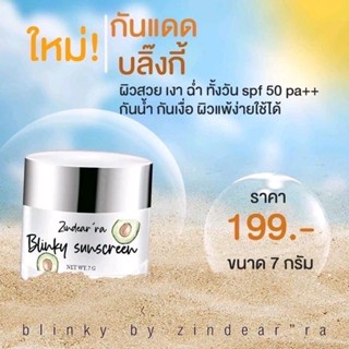 ครีมกันแดดบลิ๊งกี้ Blinky Sunscreen กันแดดน้ำมันอโวคาโด By Zindear’ra หน้าโกลว์ กันเหงื่อ กันน้ำ