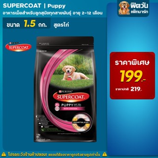 SUPERCOAT   สูตรลูกสุนัข เนื้อไก่ 1.5 กก.