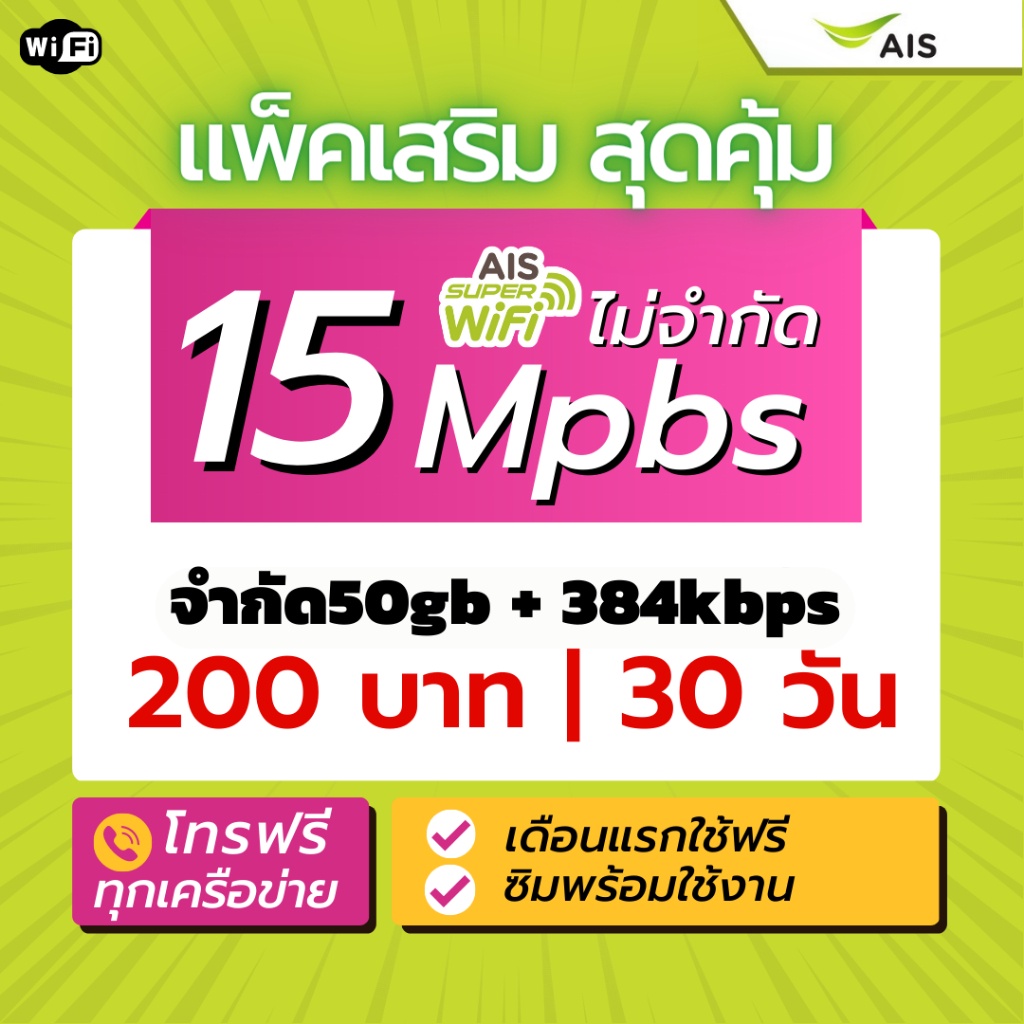 ซื้อ1 แถม1 โทรฟรีทุกค่าย Ais ซิมเน็ตโคตรเทพ 4mbps 10mbps 15mbps 20mbps เอไอเอส วันทูคอล บัตรเติมเงิน