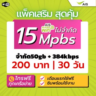 ราคา‼️ซื้อ1 แถม1🔥โทรฟรีทุกค่าย📞Ais ซิมเน็ตโคตรเทพ 4mbps 10mbps 15mbps 20mbps เอไอเอส วันทูคอล บัตรเติมเงิน