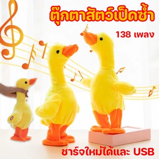 🐥🐥เป็ดพูดได้ ระบบชาร์จ พูดตามได้ทุกภาษา 138 เพลง มีเพลง ประเภทแบตเตอรี่และประเภท เป็ดเดินได้ usb