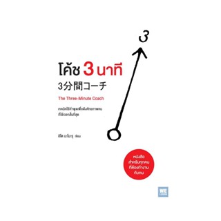 Rich and Learn (ริช แอนด์ เลิร์น) หนังสือ โค้ช 3 นาที (The Three-Minute Coach)