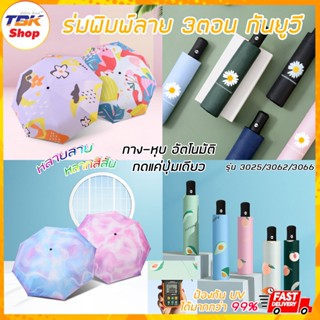 ร่ม3ตอน พิมพ์ลาย รุ่น 3025/3062/3066 กาง-หุบอัตโนมัติ พิมพ์ลาย กัน UV โครงร่มแข็งแรง น้ำหนักเบา พับเก็บง่าย