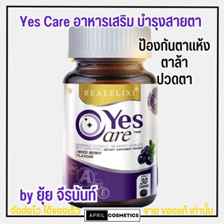 เยสแคร์ อาหารเสริม บำรุงสายตา ยุ้ย จีรนันท์ ตาล้า จ้องคอมนาน Real Elixir Yes Care ตาพร่ามัว ตาแห้ง 30เม็ด