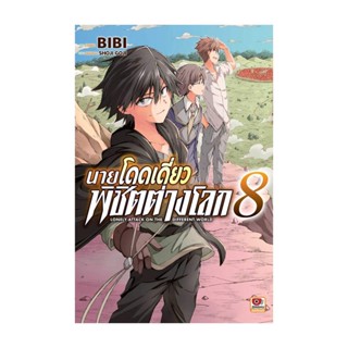 นายอินทร์ หนังสือ นายโดดเดี่ยวพิชิตต่างโลก ล.8 (การ์ตูน)