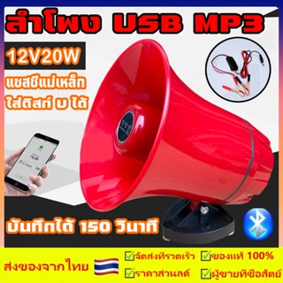 สามารถบันทึกได้ โทรโข่ง โทรโข่งบลูทูธ โทรโข่งติดรถ เสียบไดรฟ์ USB ได้ อัดสียงได้ เสียงดังฟังชัด โทรโข่งช๊าตได้