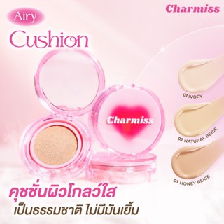 PBCOSMOSHOP CHARMISS Charming Glow Airy Cushion SPF50+ PA++++13g คุชชั่นสูตร Airy Glow เนื้อบางเบา