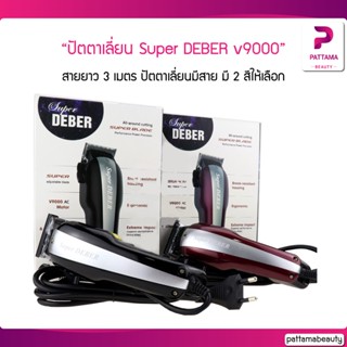 ปัตตาเลี่ยน Super DEBER Clipper v9000 รอบ สายยาว 3 เมตร ปัตตาเลี่ยนมีสาย มี 2 สีให้เลือก