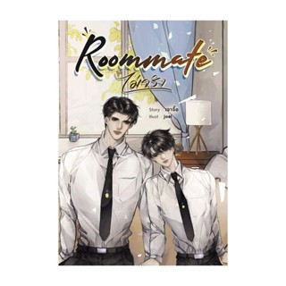 Iny (อินทร์วาย) หนังสือ Roommate (ไม่จริง)