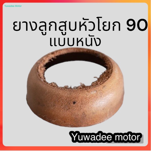 หนังสูบ หางลิง ขนาด 90” 90 มม. อะไหล่ปั๊มโยกบาดาล