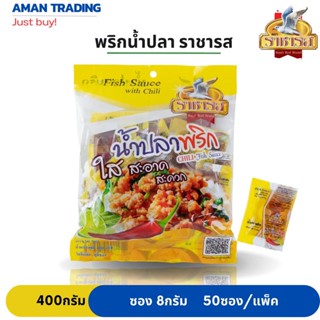 พริกน้ำปลาชนิดซอง น้ำปลาพริก ราชารส 50ซอง/ห่อ ซอง 8กรัม