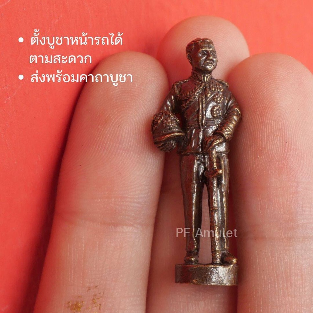 (FA1) พระปิยะมหาราช องค์รัชกาลที่5 เสด็จพ่อปิยะมหาราช องค์ลอย เนื้อทองเหลือง ปลุกเสกแล้วพร้อมส่ง
