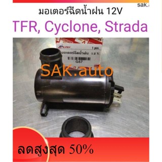 มอเตอร์ฉีดน้ำฝน 12V TFR, Cyclone, Strada