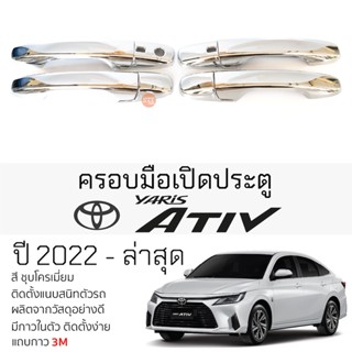 ครอบมือเปิดประตู TOYOTA YARIS ATIV ปี 2022 - ล่าสุด ทุกรุ่น ชุบโครเมี่ยม กันรอยมือดึง เบ้ามือเปิด กันรอยประตู กันรอย