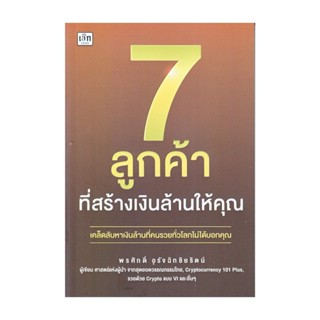 นายอินทร์ หนังสือ 7 ลูกค้าที่สร้างเงินล้านให้คุณ