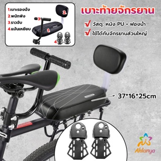 Ahlanya อานเบาะที่นั่งหลัง Pu กันกระแทกสีดําสําหรับรถจักรยาน พนักพิงจักรยาน bicycle seat