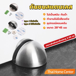 กันชนประตูสแตนเลส แบบหนา ทนทาน ทั้งแบบมีแม่เหล็กและไม่มีแม่เหล็ก กันชนโดม Stainless steel doorstop