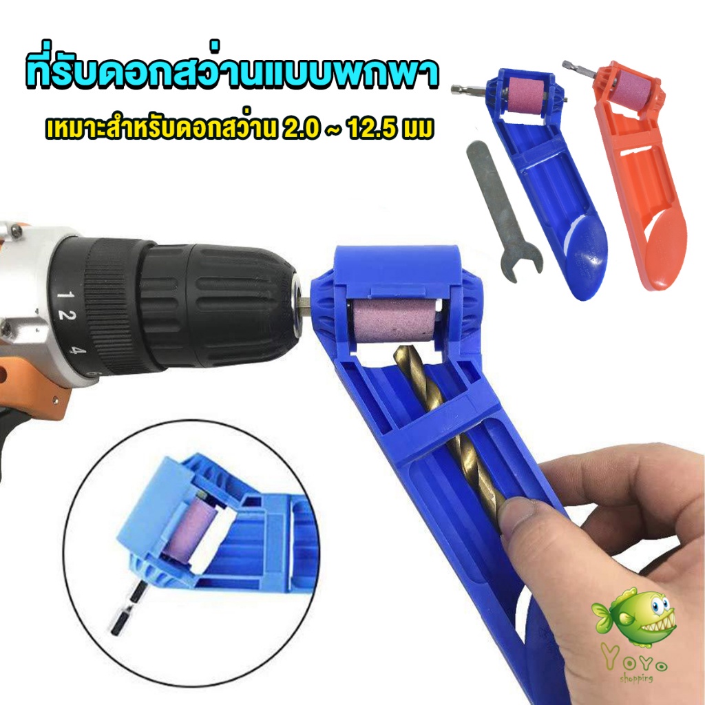 YOYO เครื่องลับดอกสว่านล้อบดคอรันดัม แบบพกพา ใช้งานดี ทน ล้อเจียรคอรันดัม drill grinder