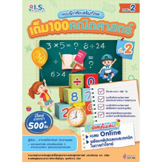 B2S หนังสือ เต็ม 100 คณิตศาสตร์ ป.2 เทอม 2