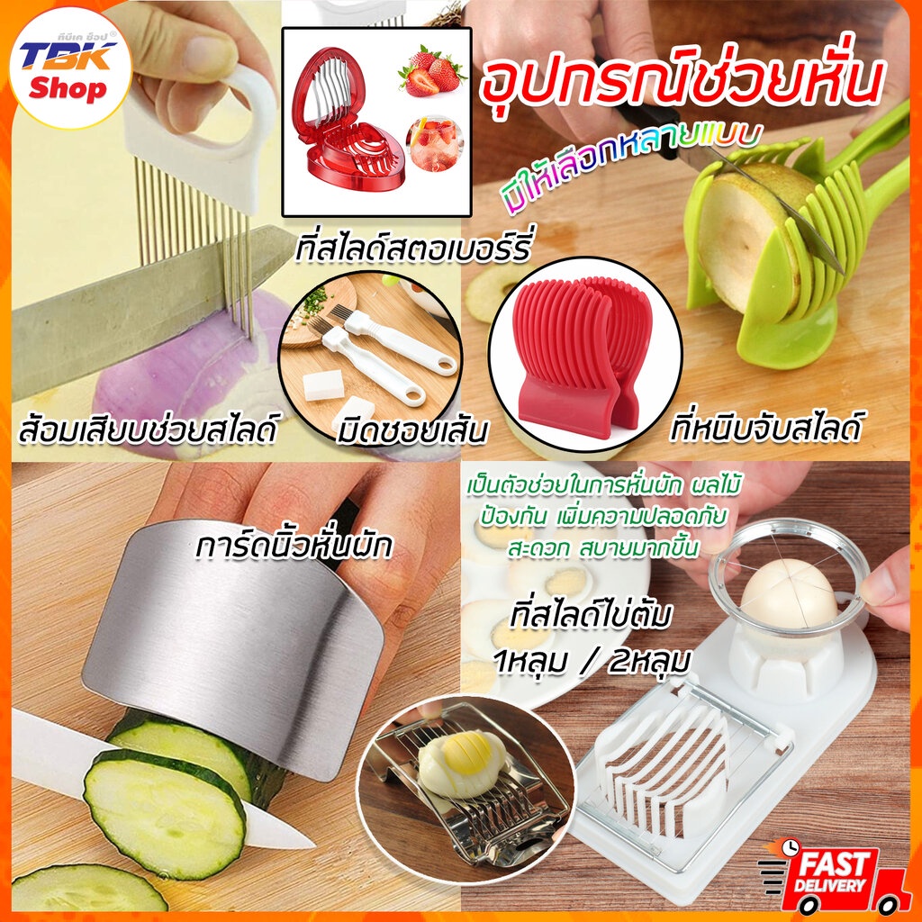 Sale ลดราคา อุปกรณ์ช่วยหั่น มี5รุ่น ที่หนีบสไลด์ / การ์ดนิ้ว / ส้อมเสียบสไสด์ / ที่สไลด์สตอเบอร์รี่ / ที่สไลด์ไข่ต้...