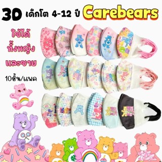 3Dเด็ก4-12ปี ลายcarebears [1 ห่อ 10 ชิ้น]