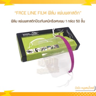 FACE LINE FILM ฟิมล์ แผ่นพลาสติกป้องกันเคมีหรือเศษผม 1กล่อง มี 50 ชิ้น