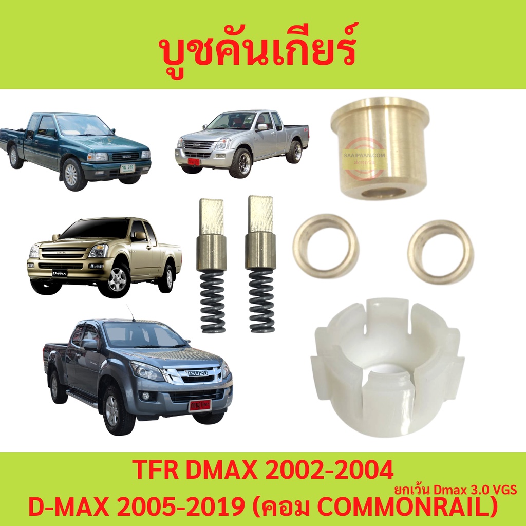 บูชเกียร์ Dmax, TFR, Chev 4ตา Chev ตาหวาน บูชคันเกียร์  TFR D-MAX มังกร   บูชทองเหลือ  เบ้าคันเกียร์  เสาข้างคันเกียร์