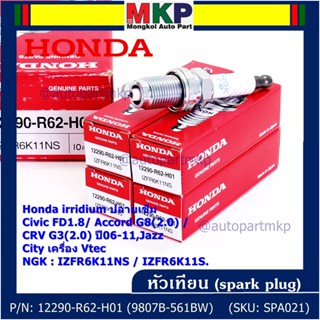 (ราคา/1หัว) หัวเทียนใหม่แท้ Honda irridium ปลายเข็ม Civic FD ปี06-11,Jazz ปี 03- 08,City ปี 03-08  P/N : 9807B-561BW